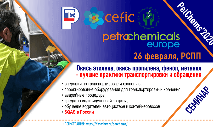 PETCHEMS : Совместный семинар РСХ и секторной группы CEFIC по нефтехимии